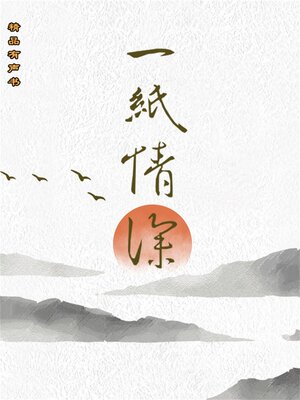 cover image of 一纸情深